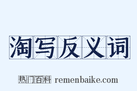 淘写反义词是什么意思的图片